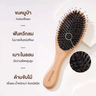 Haxon Boar-Bristle Hairbrush หวีขนหมูป่าแท้ ขนหมูอัดแน่น หวีลดผมร่วง ช่วยให้ผมเงางาม แก้ผมพันกัน นวดหนังศีรษะ