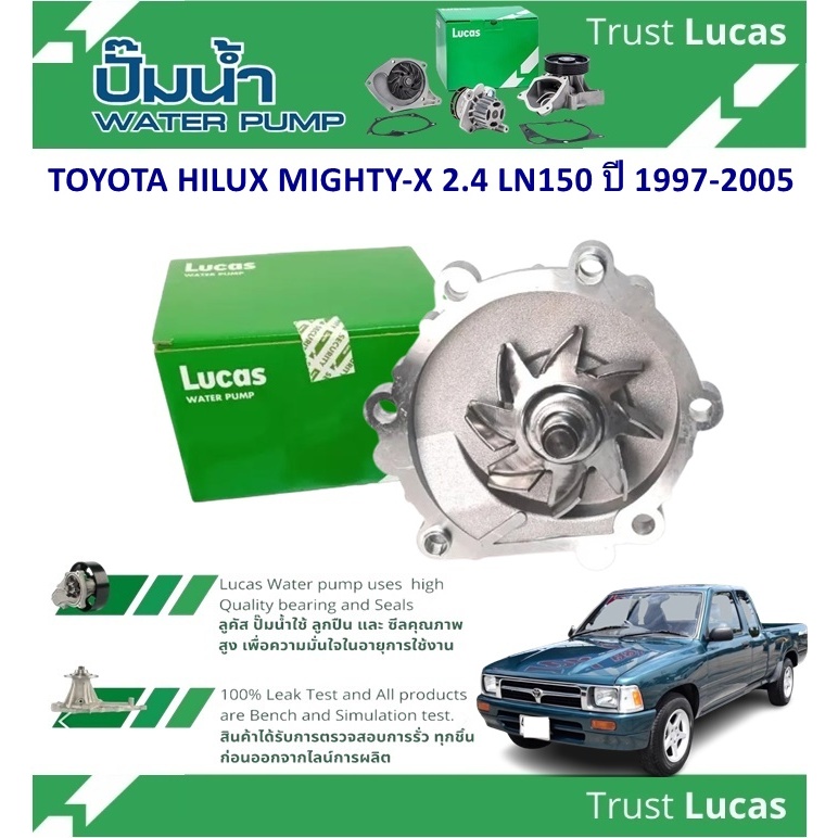 LUCAS ปั้มน้ำรถยนต์ TOYOTA HILUX MIGHTY-X 2.4 LN150 ปี 1997-2005 (1 ชิ้น)