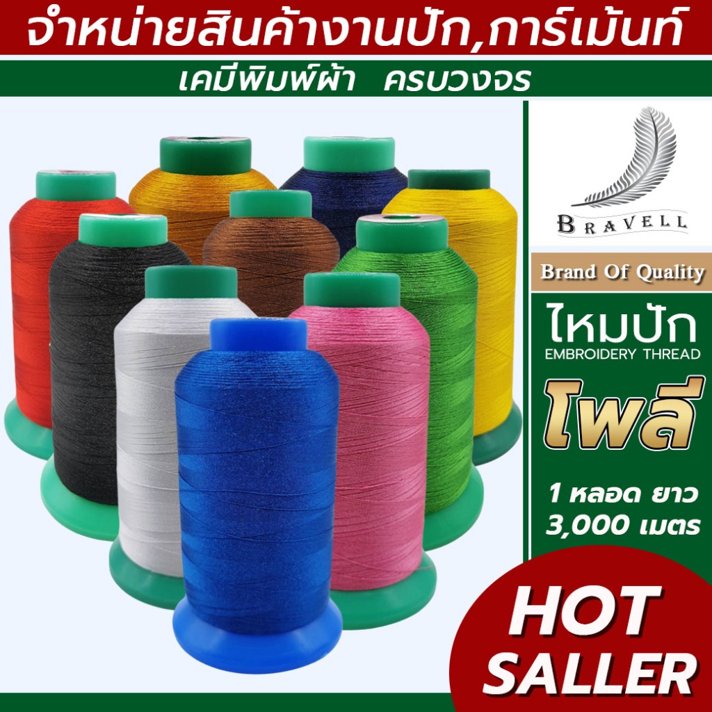 ไหมปัก โพลีเอสเตอร์ 1หลอด ความยาว3000เมตร ไหมปักเสื้อนักเรียน คุณภาพดี #ngrace_bnv