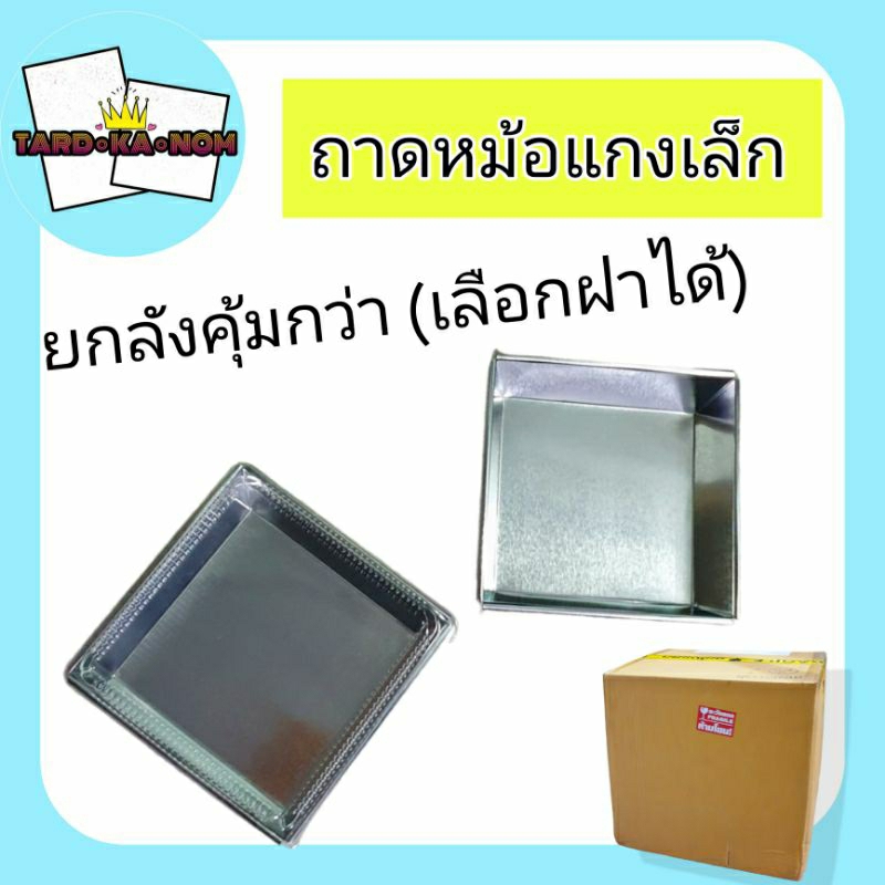 ถาดหม้อแกงเล็ก พร้อมฝาปิด (ยกลัง)