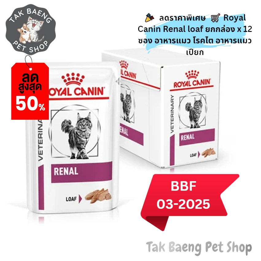 🎉  ลดราคาพิเศษ  🛒Royal Canin Renal loaf ยกกล่อง x 12 ซอง อาหารแมว โรคไต อาหารแมวเปียก  ของแท้ ✨