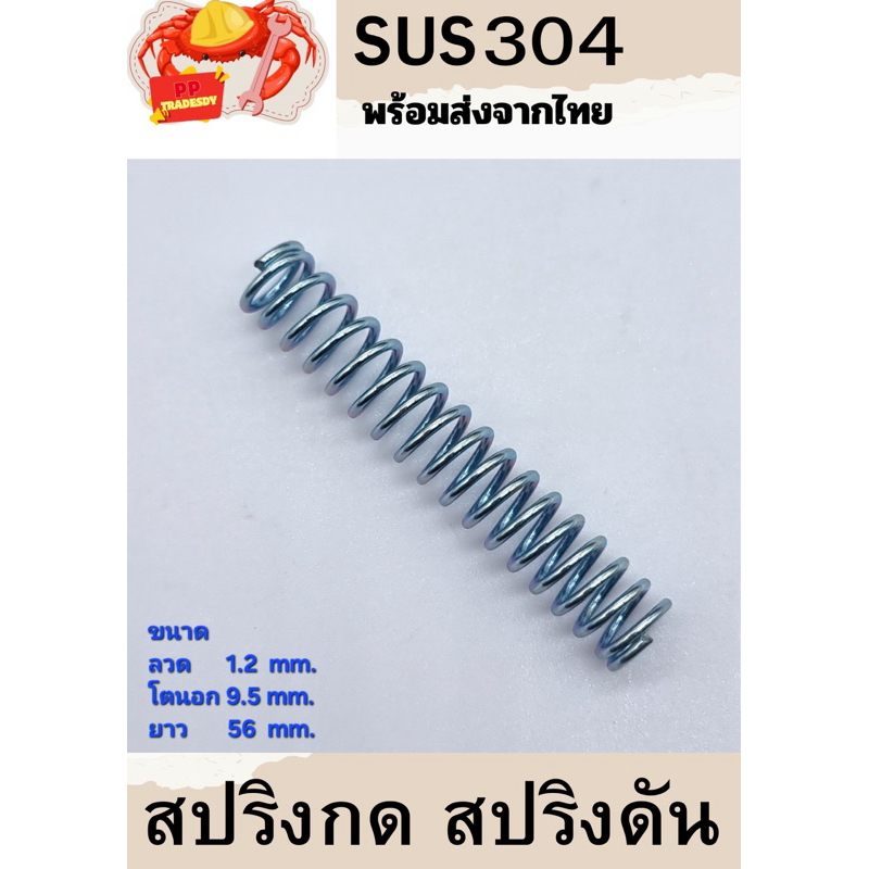 สปริงกด-สปริงดันทั่วไป สปริงดัดแปลงงานต่างๆ  โตนอก 9.5มิล ยาว 56มิล ลวดหนา 1.2มิล