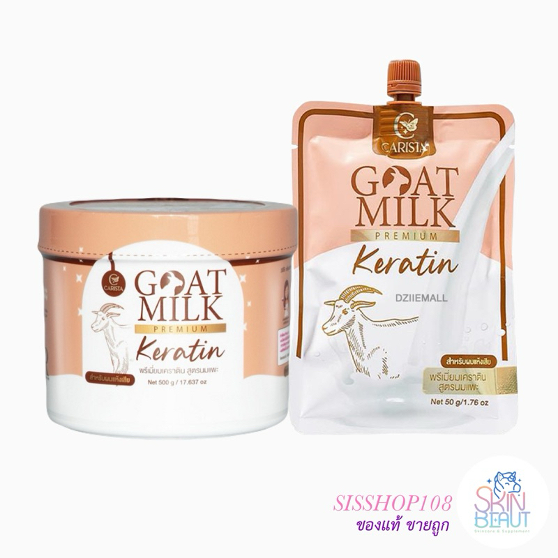 ของแท้ [ ทรีทเม้นท์นมแพะ ] หมักนมแพะ เคราตินนมแพะ GOATMILK KERATIN Carista กดตัวเลือกแบบซอง/กระปุก