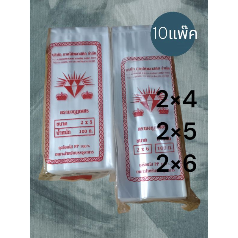 ถุงร้อน ถุงใส่น้ำจิ้ม( 2×4)( 2×5 )(2×6)