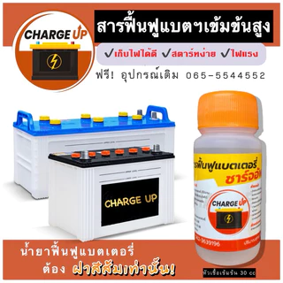 🔥 น้ำยาฟื้นฟูแบตเตอรี่ Charge Up รีวิวแน่น การันตีคุณภาพ ชาร์จอัพ