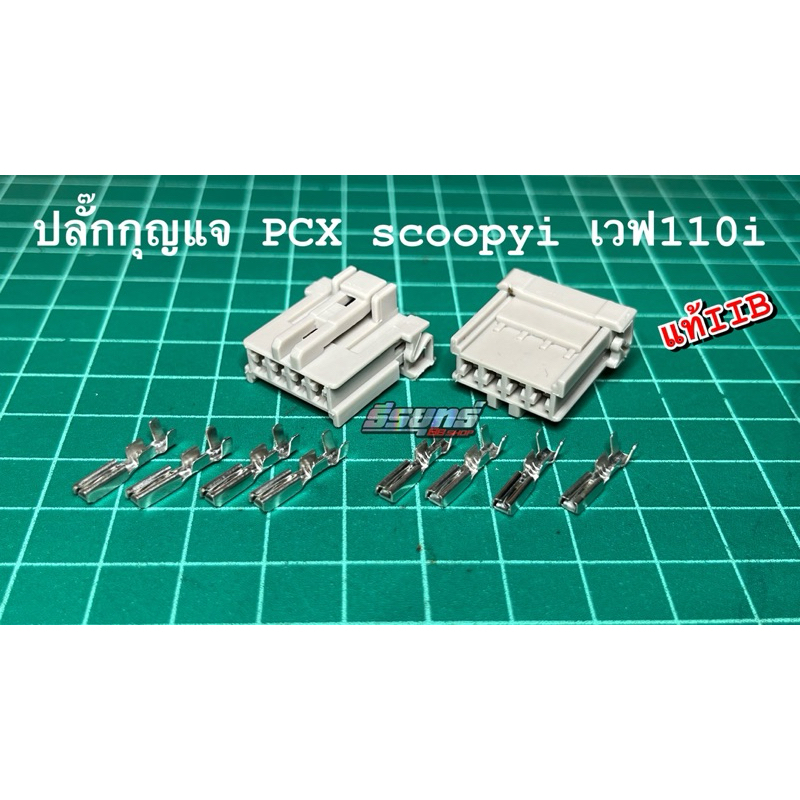 ปลั๊กกุญแจPCX_wave110i