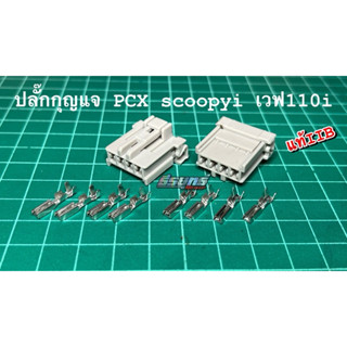 ปลั๊กกุญแจPCX_wave110i