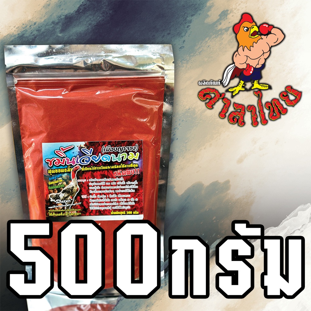 ขมิ้นเวียดนามญาจาง 500 กรัม (แบบถุง) เนื้อละเอียด แดง ติดทน สำหรับไก่ชน