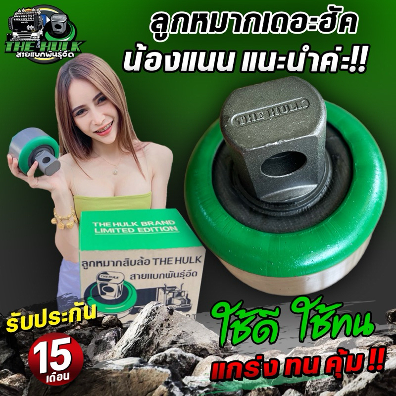ลูกหมากสิบล้อ ลูกหมากเพลาร้อย แบรนด์เดอะฮัคเเท้100% ชุด12ลูก