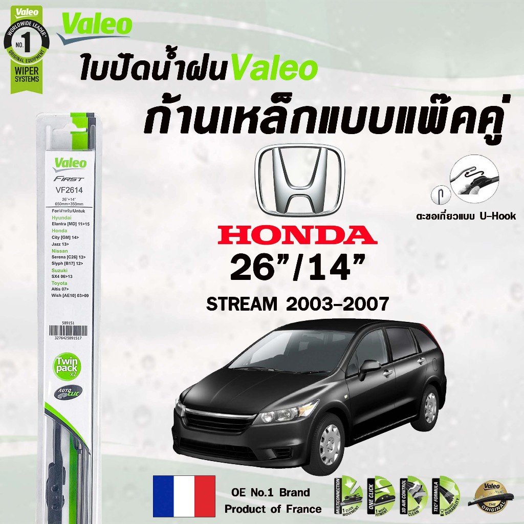 VALEO ใบปัดน้ำฝนก้านเหล็ก แบบแพ็คคู่ ขนาด 26/14 HONDA STREAM ปี 2003-2007 ฮอนด้า รหัส VF2614 (589151