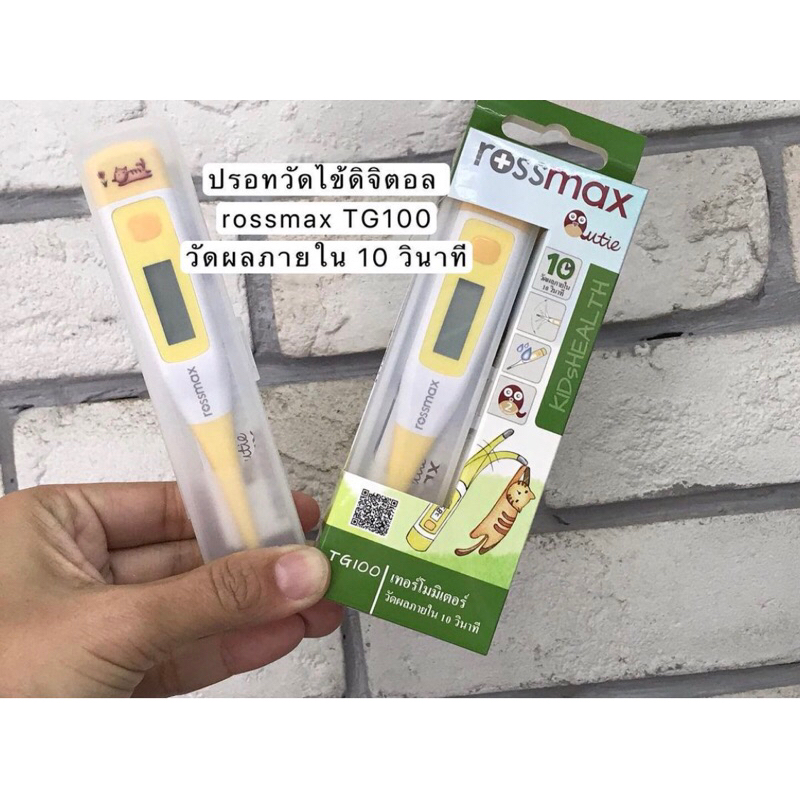 ปรอทวัดไข้ดิจิตอล Rossmax digital thermometer รุ่น TG100 ปลายอ่อน ใช่งานง่าย