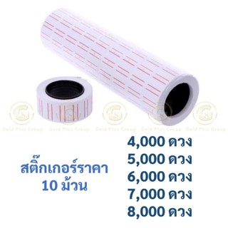 สติ๊กเกอร์ราคา 10 ม้วน ป้ายราคา สติ๊กเกอร์ เครื่องตีราคา สติ…