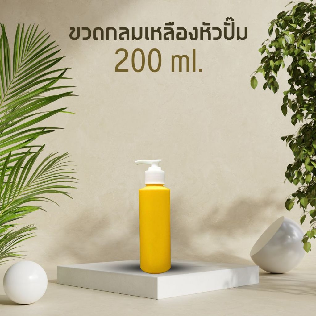 [200 ml.] ขวดเปล่า ขวดทรงกระบอก | ฝาปั๊มสีขาว