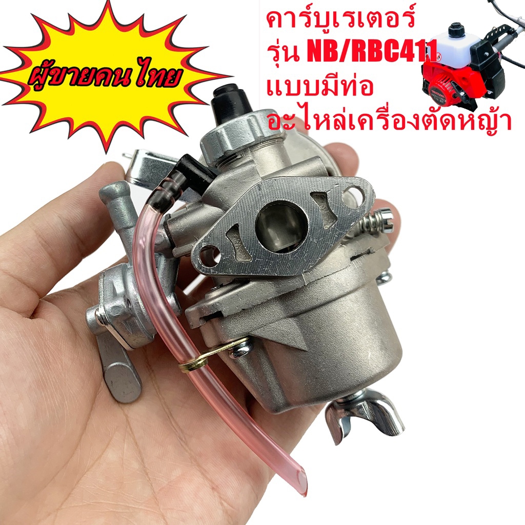 คาร์บู โรบิ้น NB411 แท้ เบิกศูนย์ คาร์บูเรเตอร์ NB411 RBC411 โรบิ้น Robin EC04EA 411 ใส่ Makita 411ซ่อมอุปกรณ์เสริม