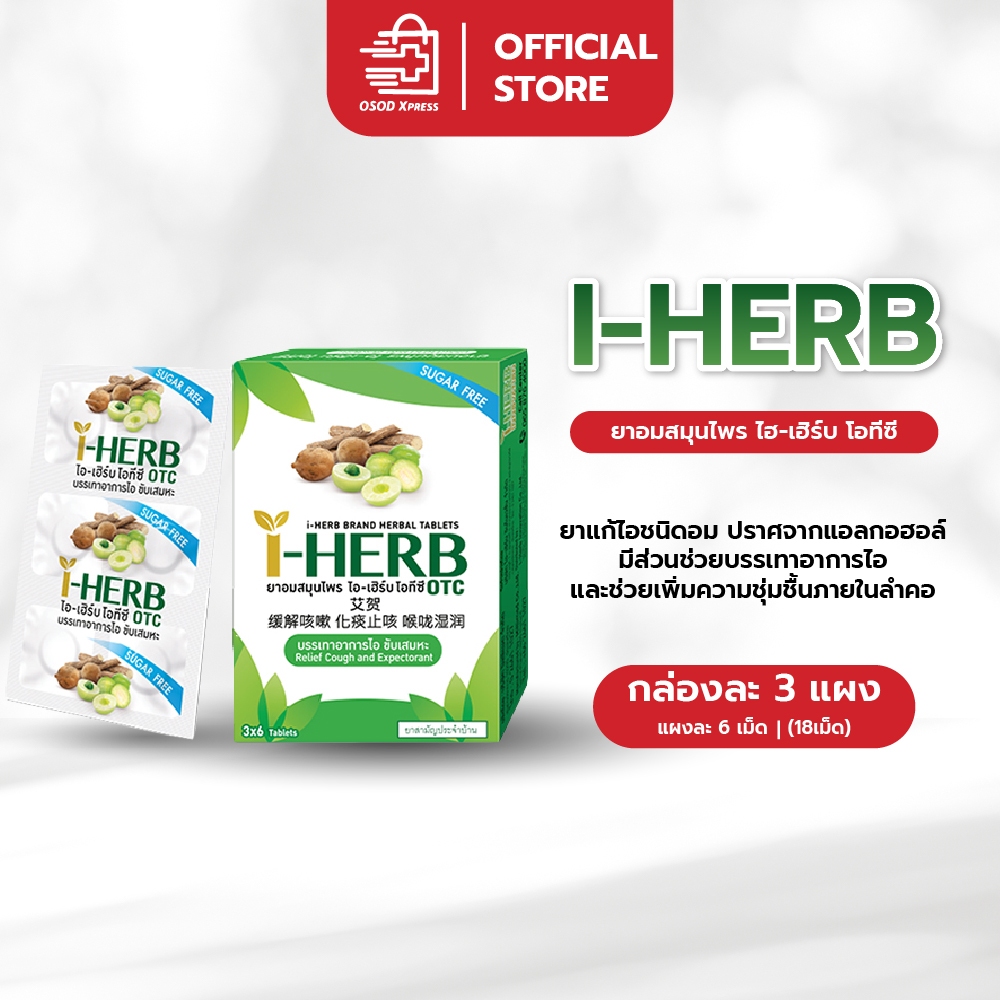 ไอเฮิร์บ ยาอม สมุนไพร แก้เจ็บคอ I-HERB OTC ไอ-เฮิร์บ โอทีซี ยาอม แก้ไอ ขับเสมหะ (กล่อง)