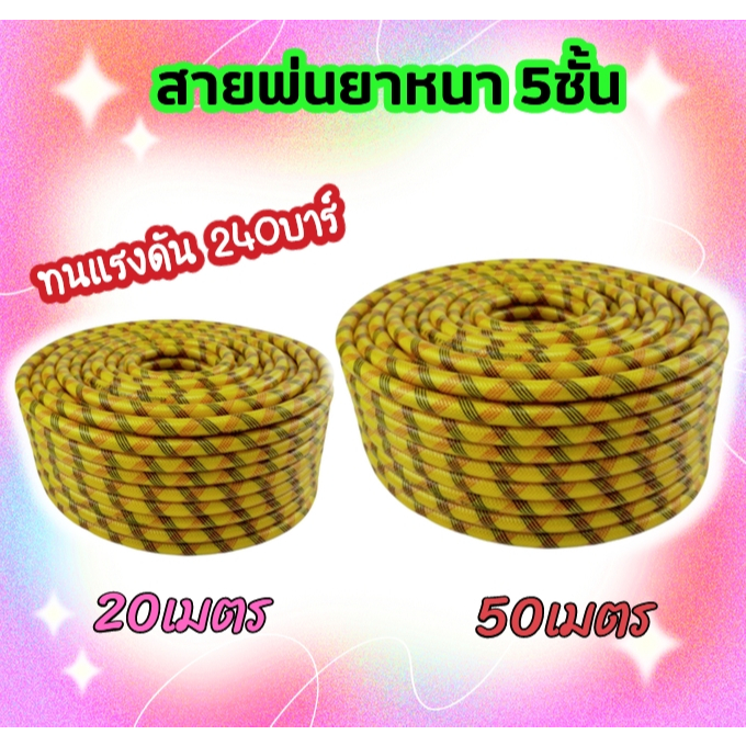 สายพ่นยา 5 ชั้น 20 50 100 เมตร สีเหลือง ลายขวาง ทนแรงดัน 220 สายแรงดันพ่นยา อุปกรณ์เครื่องพ่นยา