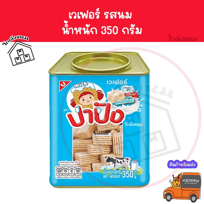 ✅ ค่าส่งถูกที่สุด ✅ เวเฟอร์รสนม 350 กรัม ขนมปังปี๊บจิ๋ว Unitedfoods