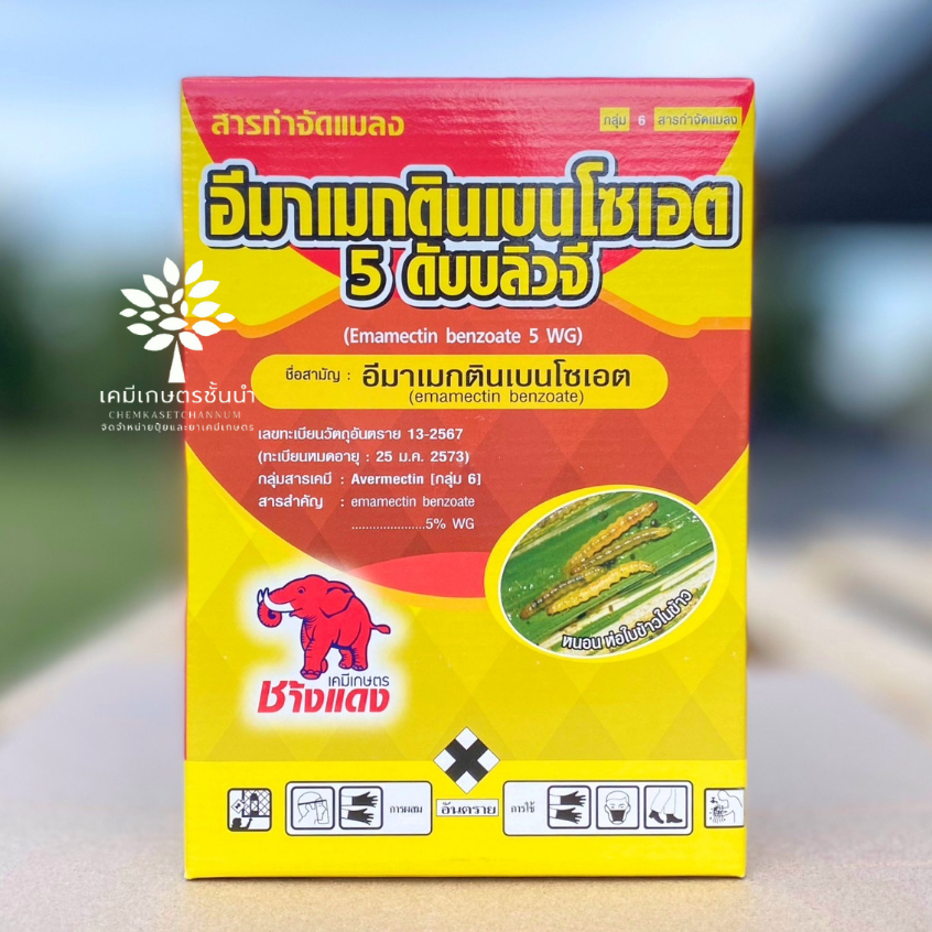 อีมาเมกตินเบนโซเอต 5 ดับบลิวจี (ช้างแดง) 1 กิโลกรัม - ออกฤทธิ์ดูดซึมเข้าทำลายระบบประสาทของแมลง