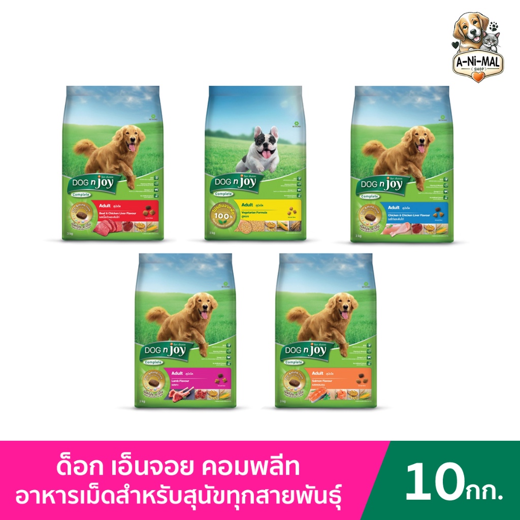 DOG n joy Complete ด็อก เอ็นจอย คอมพลีท อาหารเม็ดสำหรับสุนัขทุกสายพันธุ์ ขนาด 10 กก. ทุกสูตร