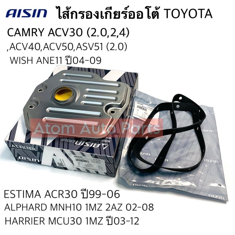 AISIN กรองเกียร์ออโต้ ACV30 (2.0,2.4) ACV40,41,50 (2.0) WISH04-09,ALPHARD02-08,ESTIMA99-06,HARRIER 03-12
