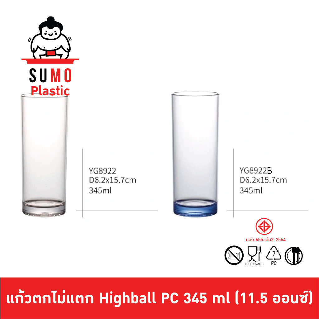 SUMO แก้วน้ำ ตกไม่แตก ทรง Highball ผลิตจาก PC Food Grade แก้วโพลีคาร์บอเนต เข้าเครื่องล้างจานได้ ขนาด 345 ml. YG8922