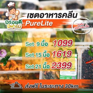 อาหารคลีนชุดทดลอง ที่ไม่ได้มีแค่อกไก่  ส่งได้ทั่วไทย !! อร่อ…