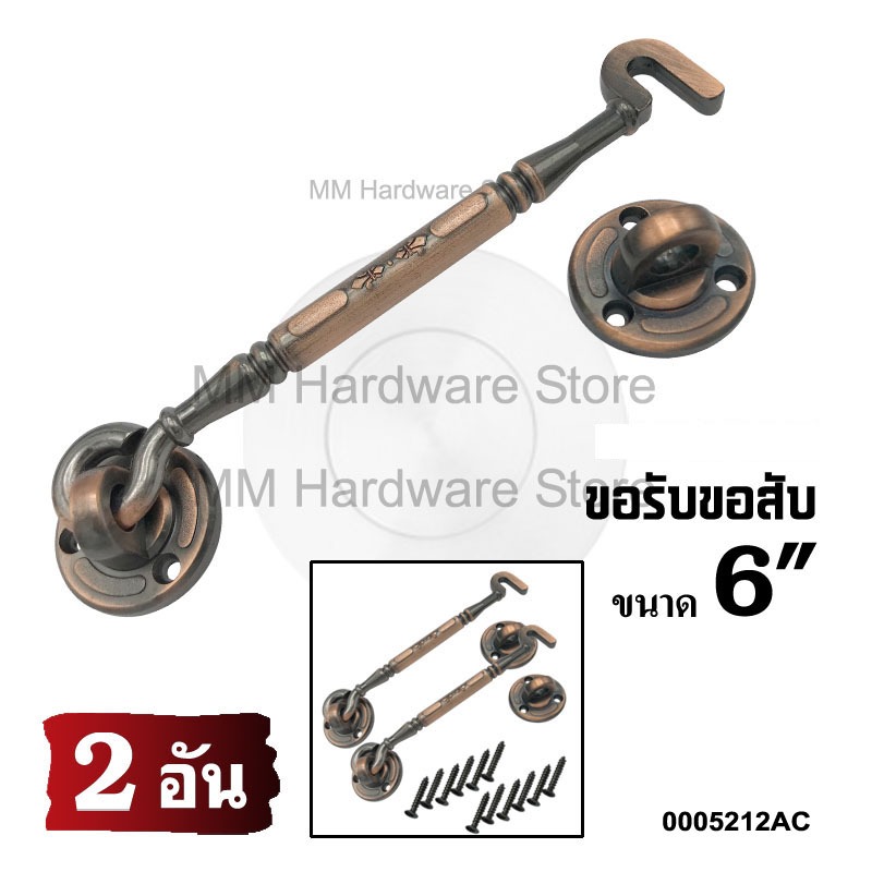 ขอรับขอสับประตู หน้าต่าง  6" AC(2 อัน)