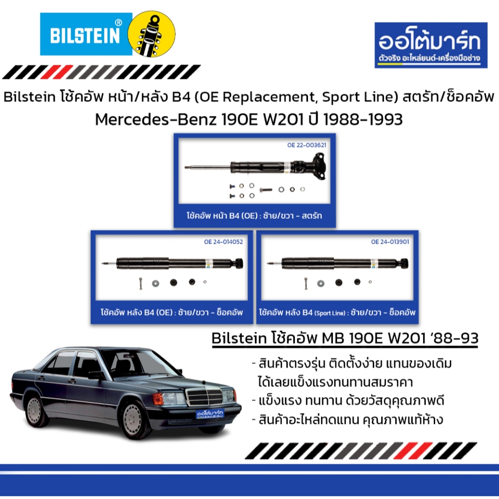 Bilsteinโช้คอัพหน้า/หลัง B4(OE Replacement,Sport Line)สตรัท/ช็อคอัพMercedes-Benz190E W201ปี1988-1993