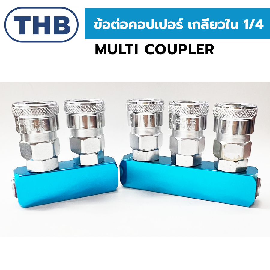 THB คอปเปอร์ 2 ทางตรง (1/4) THB รุ่น SMLA , 3 ทางตรง รุ่น SMT ( Multi Coupler ) Made in Taiwan