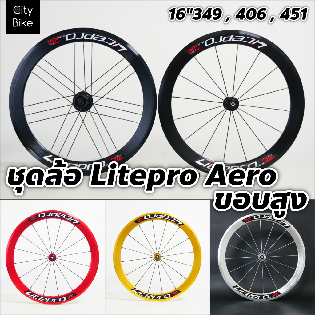 ล้อ Litepro Aero ขอบสูง ดุม K-Fun ขนาด 451, 406