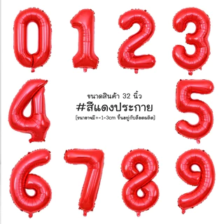 32 นิ้ว ลูกโป่งฟรอยตัวเลข ลูกโป่งวันเกิด สำหรับตกแต่งปาร์ตี้วันเกิด จัดงานวันเกิดลูกโป่ง