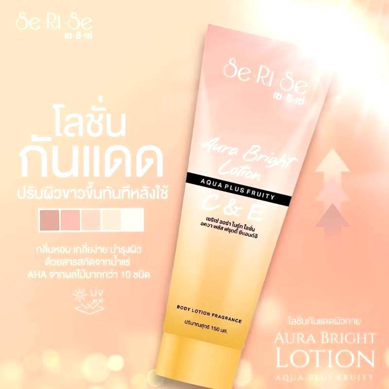 SeRiSe ออร่าไบร์ท ซี&อี โลชั่นกันแดด  บำรุงผิวกระจ่างใสทันทีหลังใช้ 150มล.