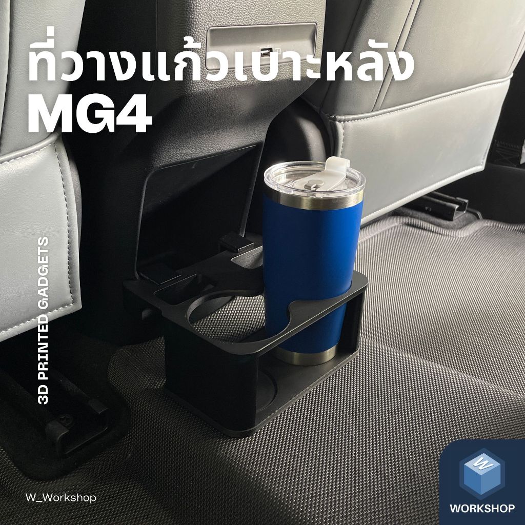W_Workshop | ที่วางแก้วน้ำผู้โดยสารด้านหลังในรถยนต์ MG4 ใช้ได้กับแก้วเก็บอุณหภูมิ แก้วน้ำ แก้วกาแฟ