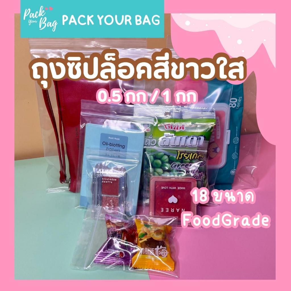 ถุงซิปใส ถุงซิปล็อคใส ซองซิปล็อคใส ziplock ถุงซิปล็อคใส่เสื้อผ้า ถุงซิปล็อคใส่อาหาร ถุงซิปล็อคใส่ขนม จำนวน 10 ใบ