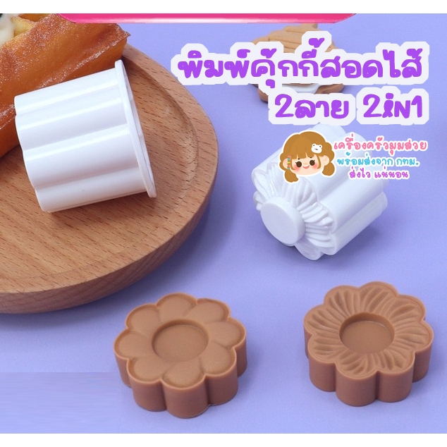 พิมพ์คุ้กกี้สอดไส้ 2ลาย แบบ2in1