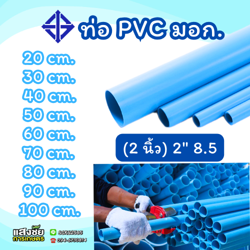 ท่อ PVC พีวีซี ขนาด 2 นิ้ว(2นิ้ว) หนา 8.5 ท่อประปา สีฟ้า ตรา DSAI ตัดแบ่งขาย 40-100 เซนติเมตร (มี มอก.)