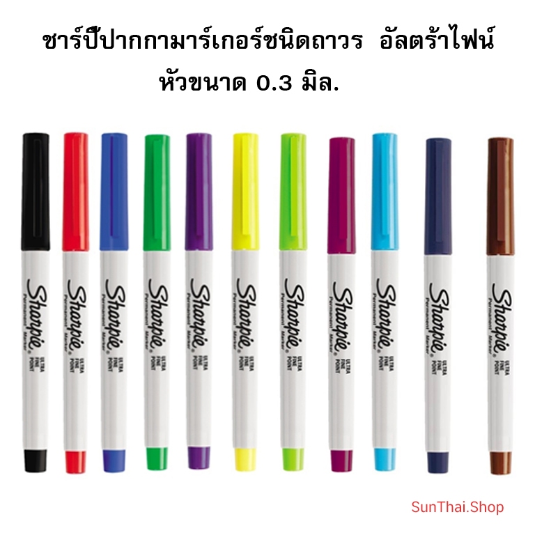 ปากกามาร์กเกอร์ชนิดถาวร Sharpie 0.3 มม. ชาร์ปี้ Ultra Fine