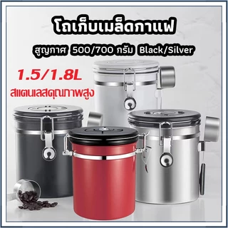 ☕☕☕ โถเก็บเมล็ดกาแฟ 1.5L 1.8Lกล่องเก็บเมล็ดกาแฟ โหลสแตนเลสใส่กาแฟ สูญญากาศ กันความชื้น
