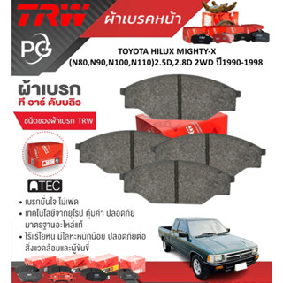 TRWผ้าเบรคหน้า+ก้ามเบรคหลังTOYOTA HILUX MIGHTY-X(N80,N90,N10…