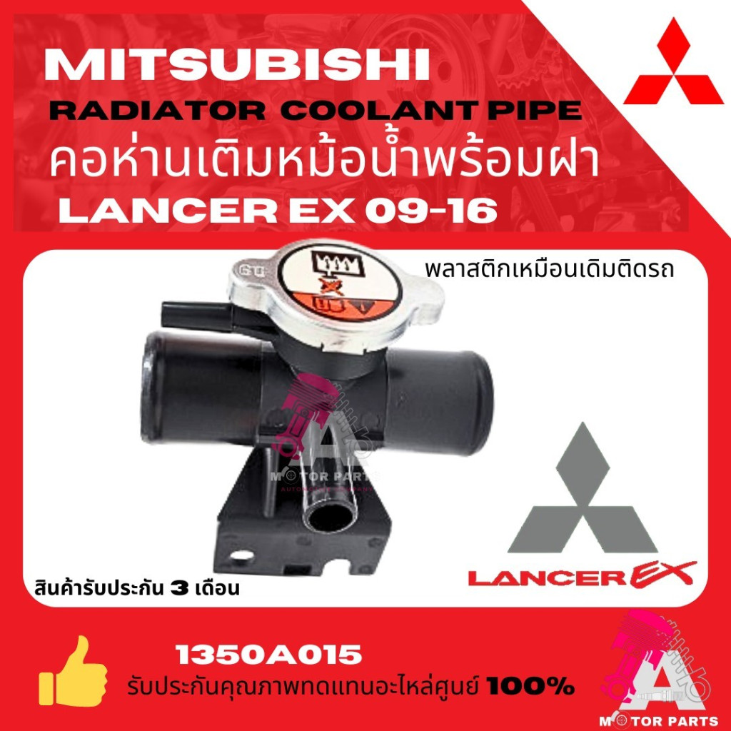 คอห่านเติมหม้อน้ำพร้อมฝาหม้อน้ำMitsubishi LANCER พลาสติกอย่างดี คอหม้อน้ำMitsubishi Lancer,Lancer Ex