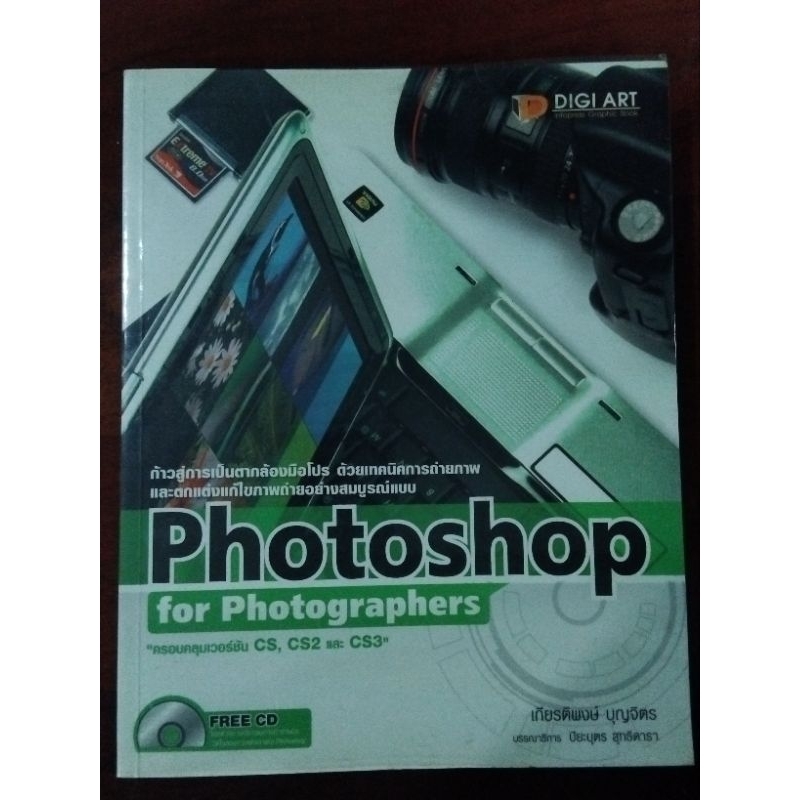 หนังสือ Photoshop for Photographer (CD ในเล่ม)