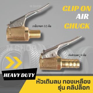 หัวเติมลม ทองเหลือง รุ่น คลิปล็อก มี 2 แบบ เสียบสาย และ เกลียวนอก