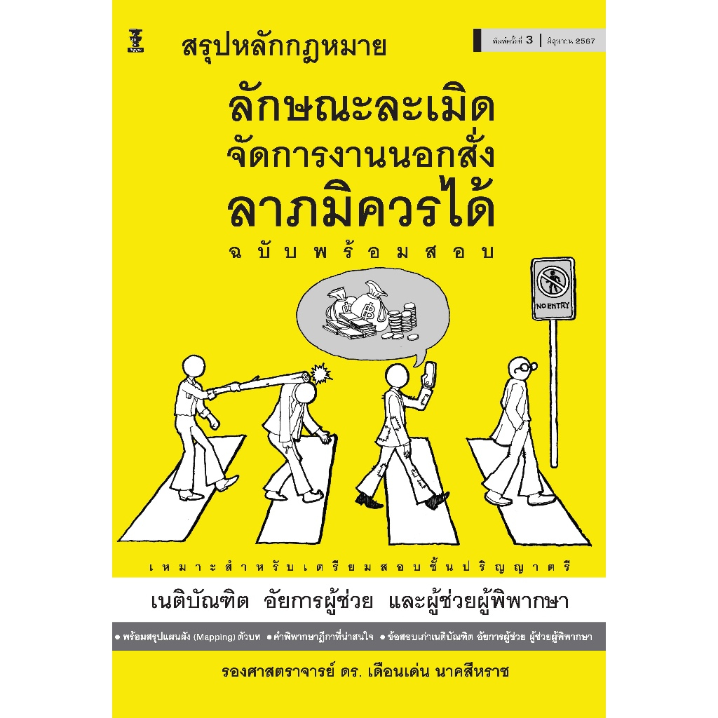สรุปหลักกฎหมายลักษณะละเมิด จัดการงานนอกสั่ง ลาภมิควรได้ (ฉบับพร้อมสอบ)