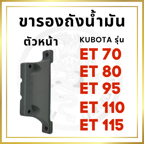 ขารองถังน้ำมัน ตัวหน้า คูโบต้า ET รุ่น ET70 ET80 ET95 ET110 ET115 KUBOTA ฐานยึดถังน้ำมัน แท่นรองถัง