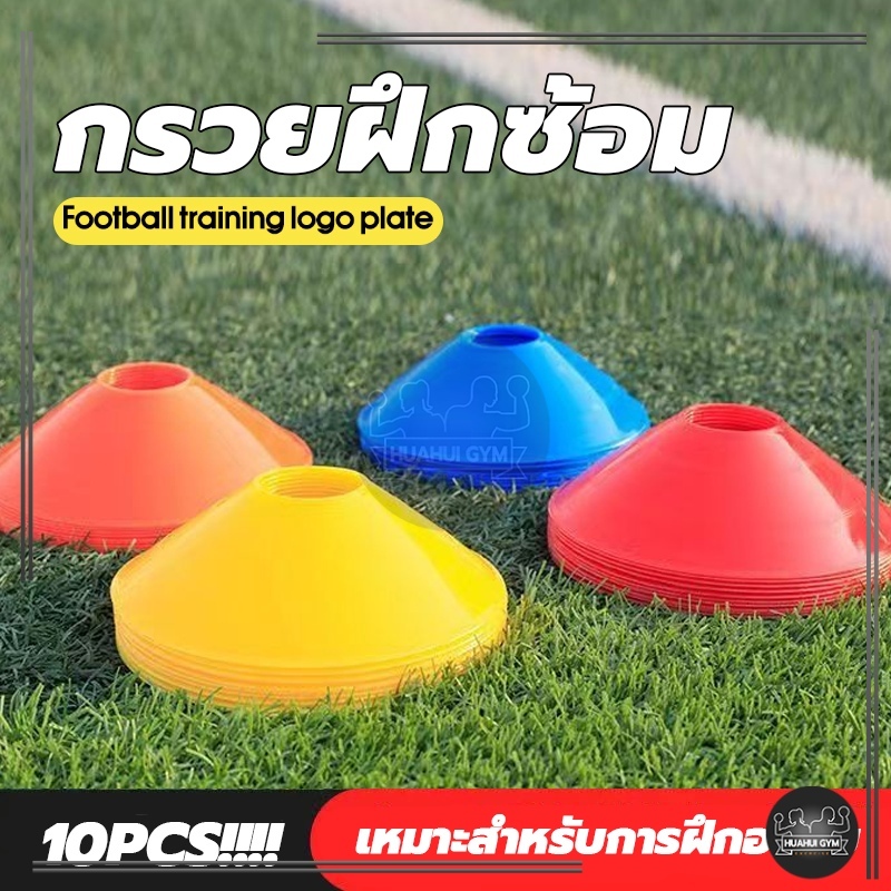 กรวยฝึกซ้อม (10 ชิ้น) มาร์กเกอร์โคน กรวยพลาสติก สำหรับฝึกซ้อมฟุตบอล ฟุตบอล เซ็ต กรวยฝึกสเก็ตบอร์ด กรวยวงกลม