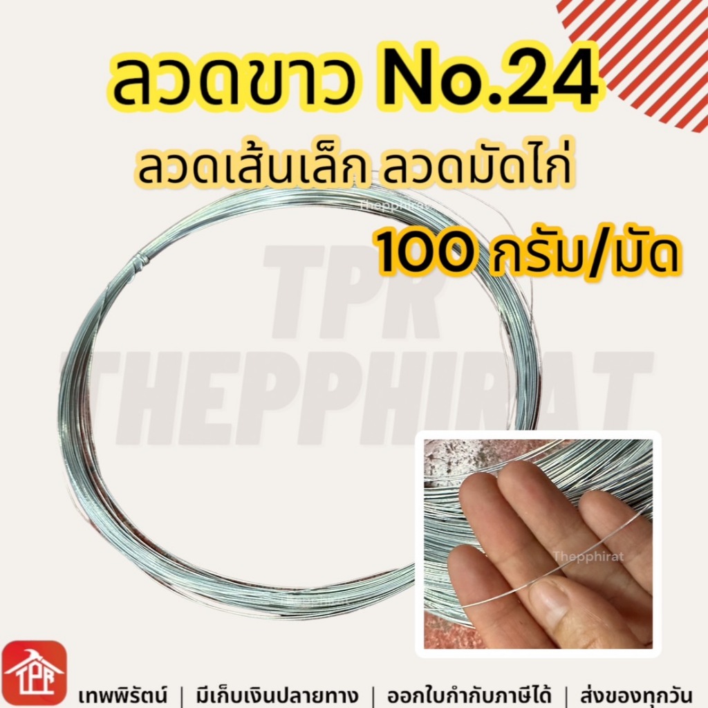 ลวดขาว No.24 แบ่งขาย 100กรัม/มัด ลวดชุบสังกะสีเส้นเล็ก มัดไก่ย่าง ทำงานฝีมือ งานประดิษฐ์ งานD.I.Y
