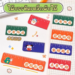 [พร้อมส่ง] ไม้บรรทัดแม่เหล็ก แบบพับได้ ที่คั่นแม่เหล็ก เครื่องเขียน Biangels