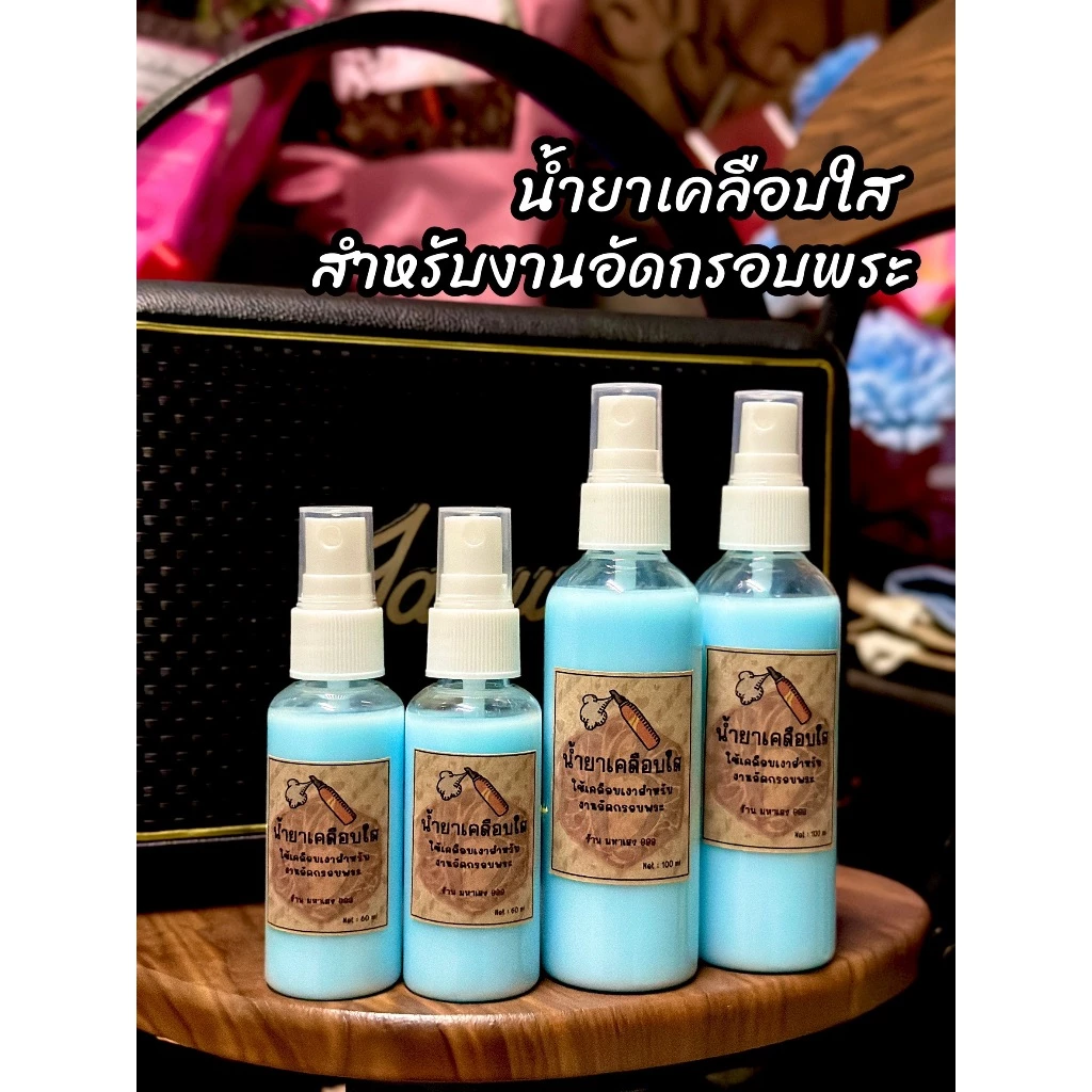 น้ำยาเคลือบใส อะคริลิค สำหรับงานอัดกรอบพระ 60ml. และ 100ml.
