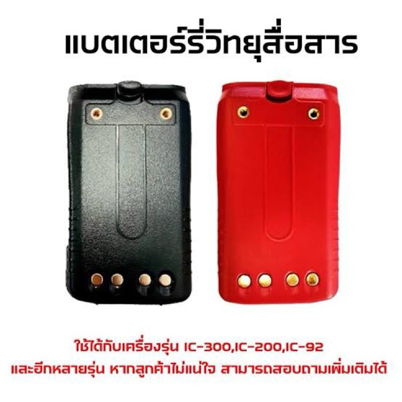 แบตเตอรี่ วิทยุสื่อสาร รุ่น IC-300C/IC-300S/IC-200C/IC-92 และรุ่นอื่นๆ ที่แบตเหมือนกัน มีประกัน 3เดื