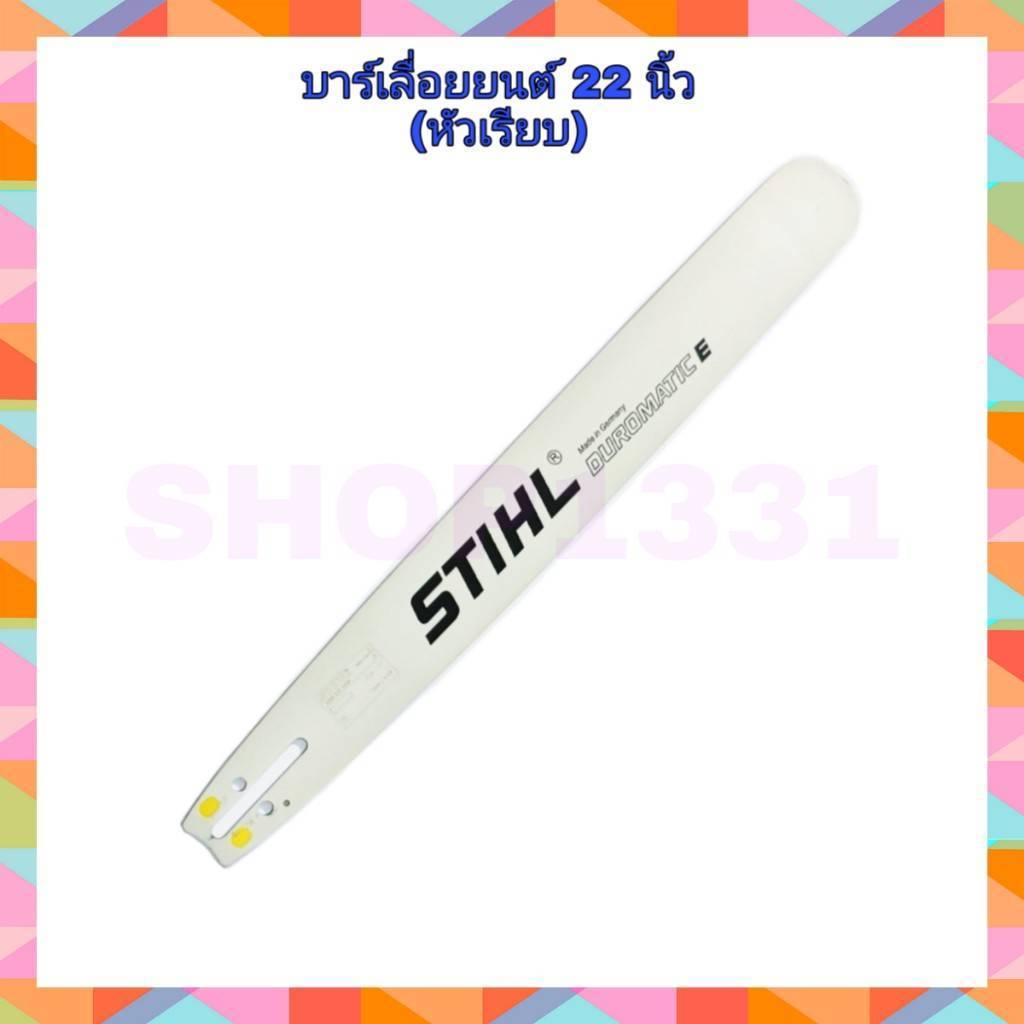 บาร์เลื่อยยนต์ ขนาด 22 นิ้ว หัวเลเซอร์